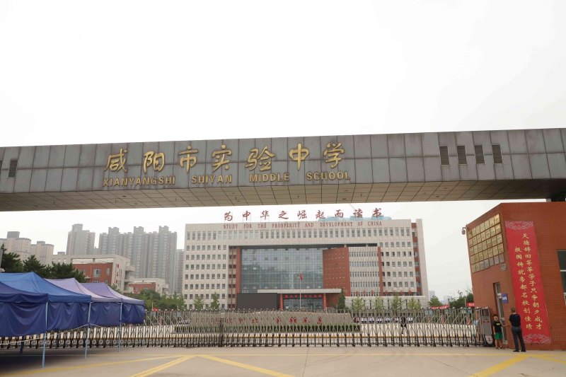 咸陽實(shí)驗(yàn)中學(xué)